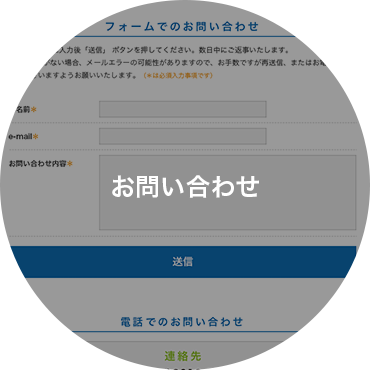 お問い合わせ